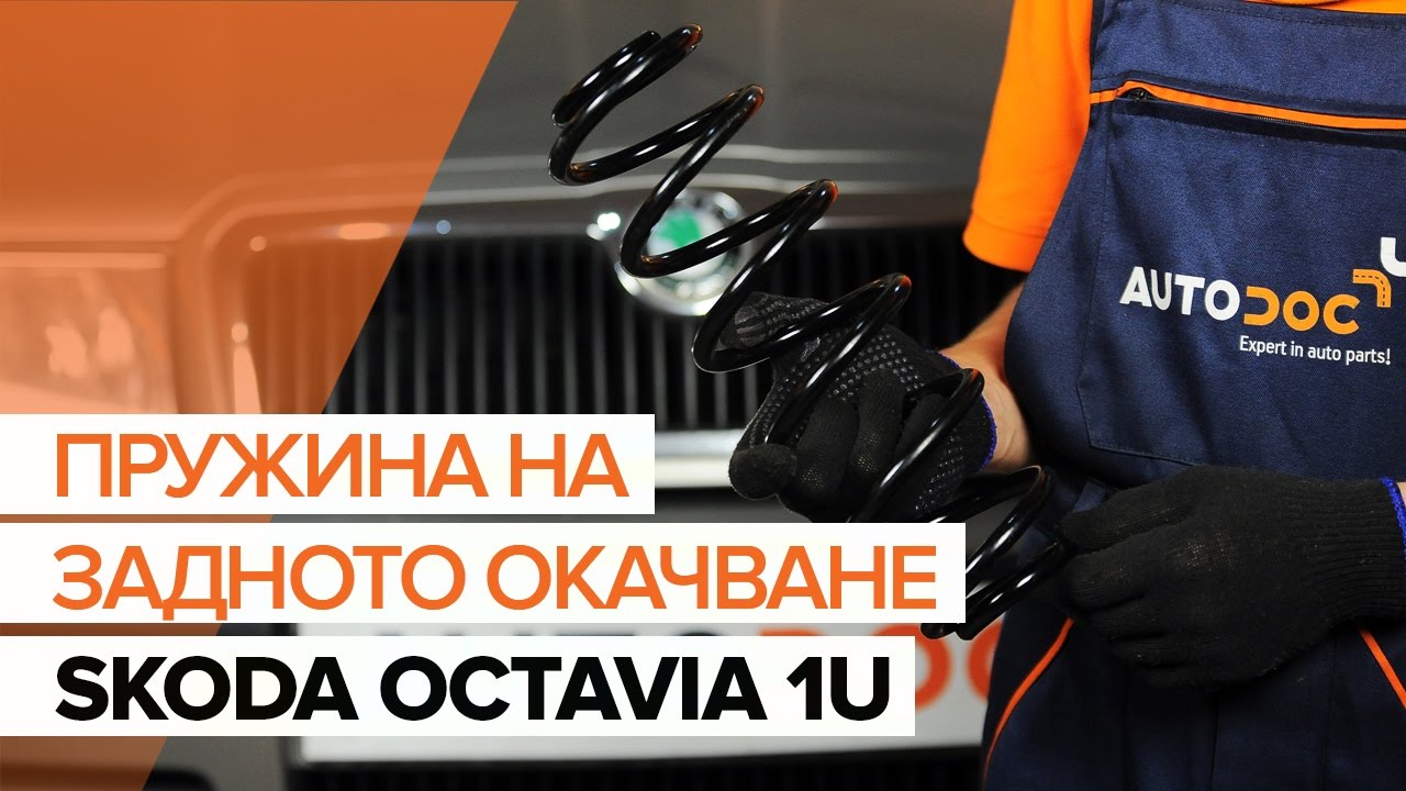 Как се сменят задни пружини на Skoda Octavia 1U – Ръководство за смяна