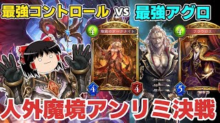 【シャドバ】大丈夫、コントロールドラゴン最強だから😎vs史上最強のアグロ編【ゆっくり実況】