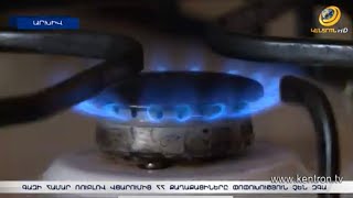 Գազի համար ռուբլով վճարումից ՀՀ քաղաքացիներն էական փոփոխություն չեն զգա