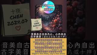 [音樂] (原創同音迴文8~10押) 音樂自古出自內心