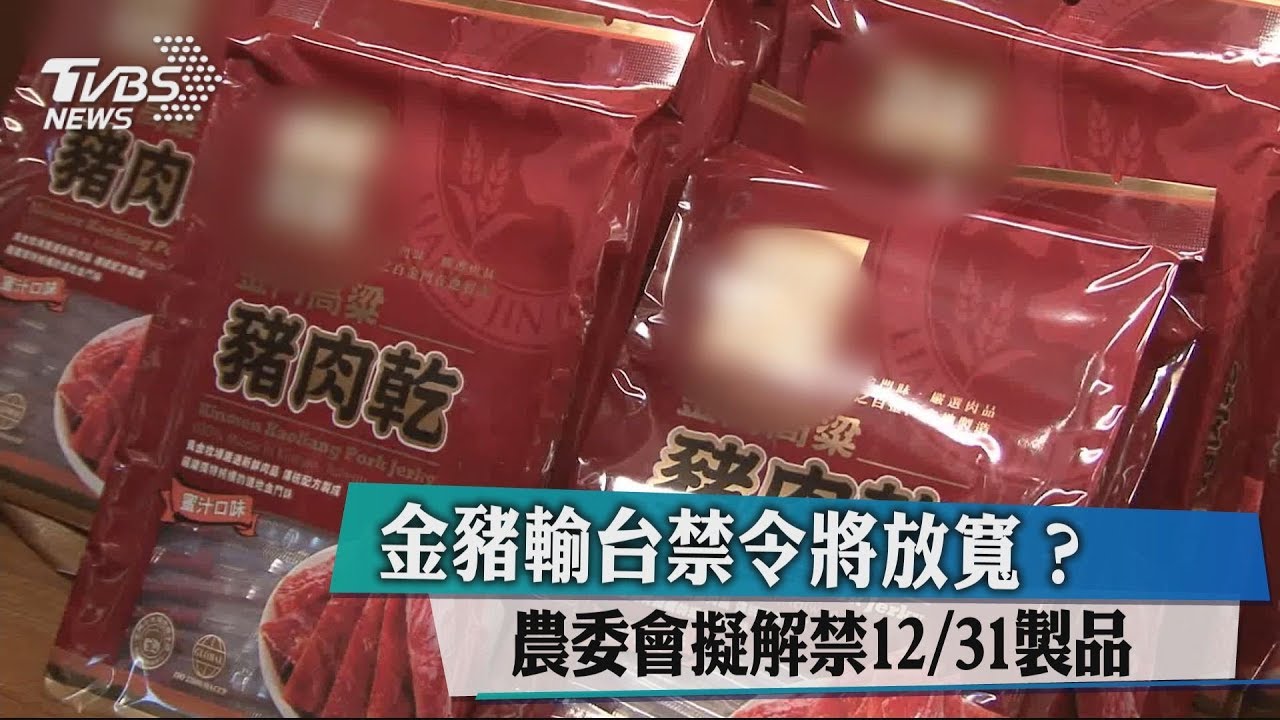 金豬輸台禁令將放寬? 農委會擬解禁12/31製品