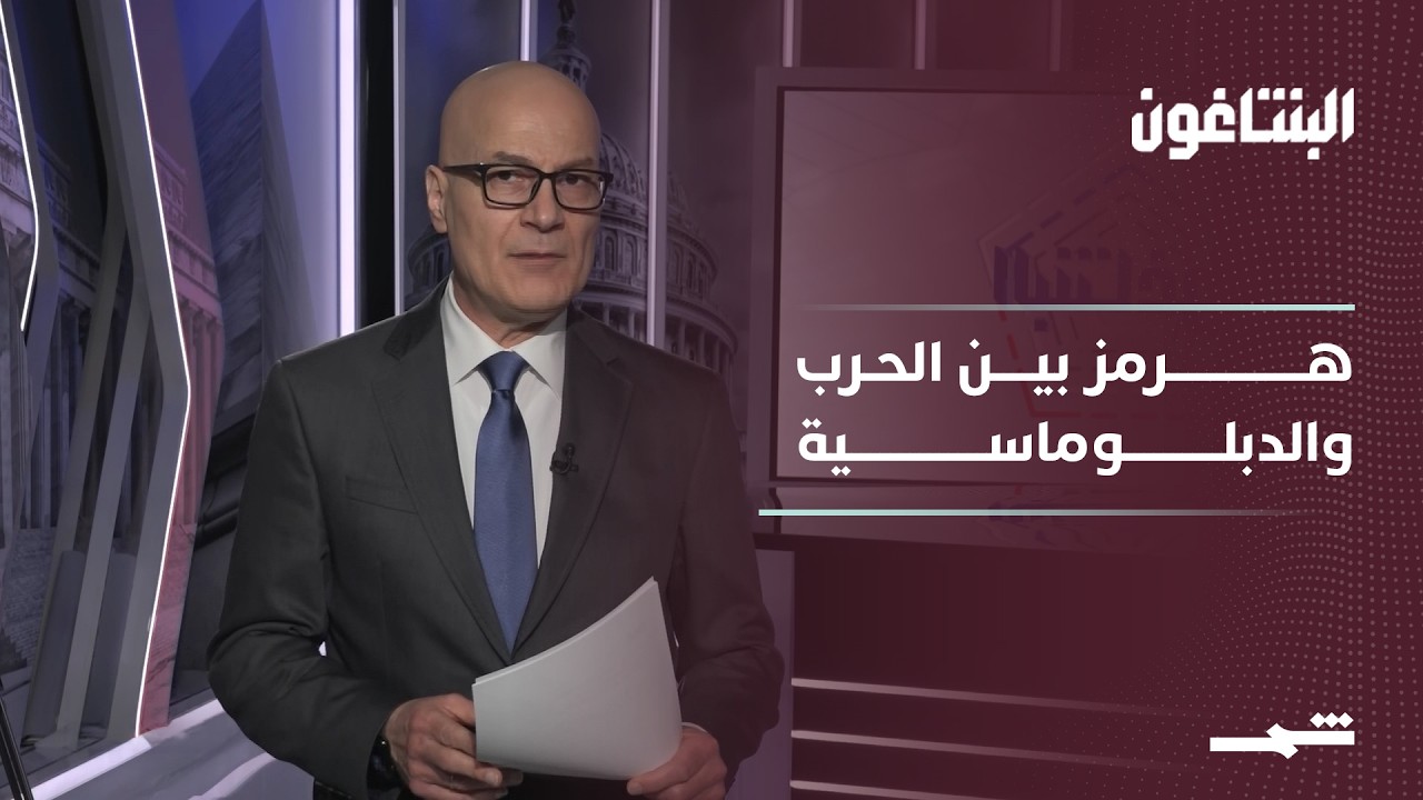 فيديو | البنتاغون | لماذا يتردد ترامب بالعودة إلى الخيار العسكري؟ وهل أوقعته إيران في فخ مماطلة المفاوضات؟