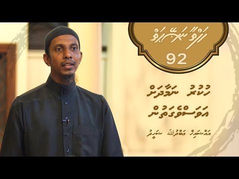 Hafthaa naseyhaiy [Ep 92] Hukuru namaadhah avasvegathun - Sheikh Abdulla Shaheed
