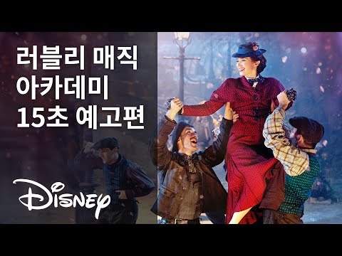 [메리 포핀스 리턴즈] 러블리 매직 아카데미 15초 에고편