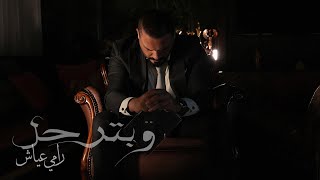 كلمات اغنية وبترحل رامي عياش