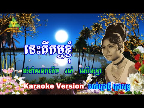 នេះគឺកម្មខ្ញុំ ភ្លេងសុទ្ធ - Nis Keu Kam Knhom Karaoke Pleng Sot - Romdoul KTV