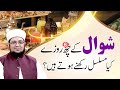 Shawal K Rozay | Shawal k 6 Rozay Rakhne Ka Tarika | Shawal K Rozon Ki Fazilat  Mufti Qasim Attari