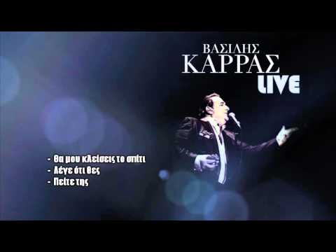ΒΑΣΙΛΗΣ ΚΑΡΡΑΣ - Live (Θα μου κλείσεις το σπίτι, Λέγε ό,τι θες, Πείτε της)