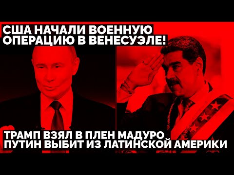 Трамп взял в плен Мадуро. США начали военную операцию в Венесуэле. Путин выбит из Латинской Америки