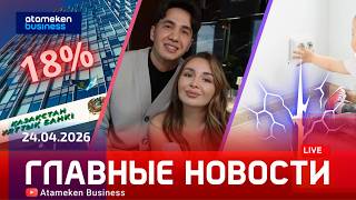 Главные новости | 24.04.2026