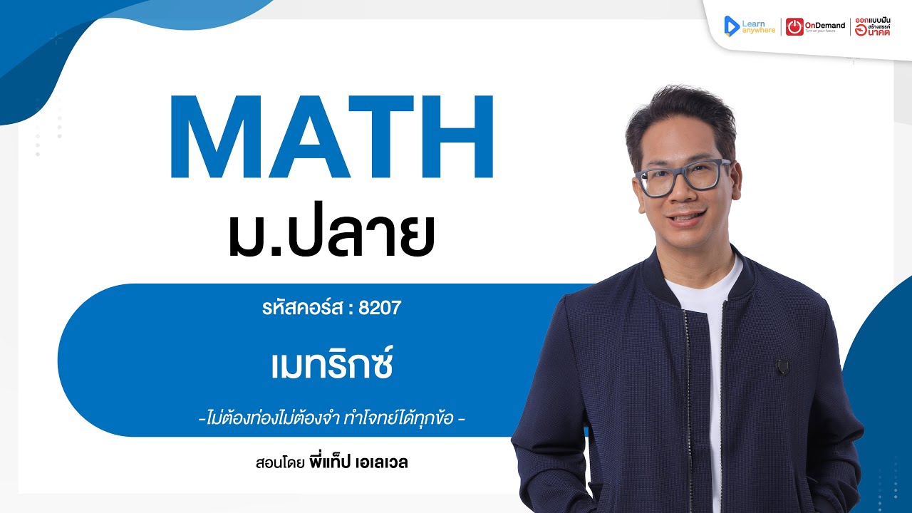 เมทริกซ์ ม.5 | ตัวอย่างคอร์สเรียน เลข ม.ปลาย | OnDemand