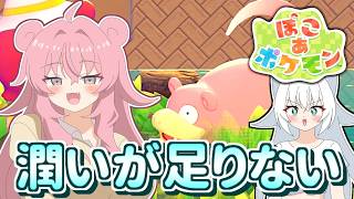 【ぽこ あ ポケモン】この街には潤いが足りないらしい【ゆっくり実況】