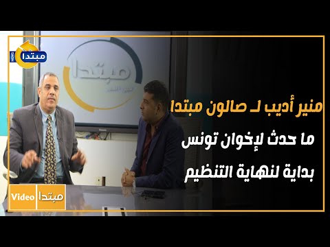 منير أديب لـ صالون مبتدا ما حدث لإخوان تونس بداية لنهاية التنظيم