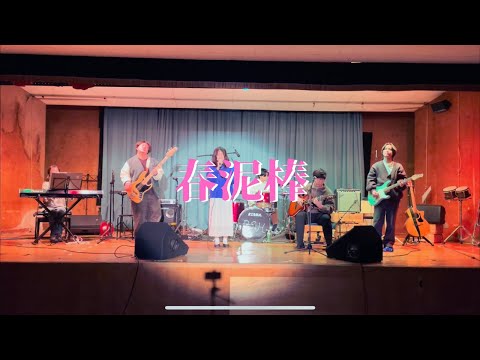 春泥棒/ヨルシカ【cover】