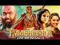Kaashmora কাশমোড়া Bengali Dubbed Action Thriller Full Movie Karthi Nayanthara