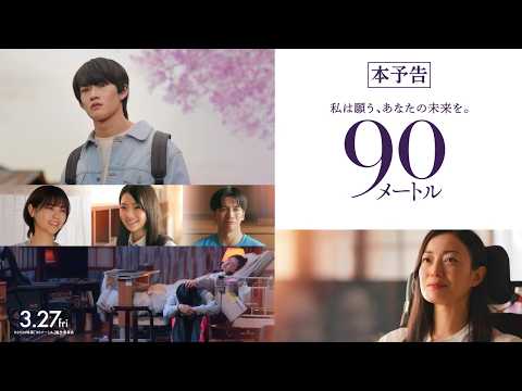 3月27日(金)公開　『90メートル』｜本予告