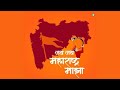 JAI JAI MAHARASHTRA MAZA MAHARASHTRA ANTHEM MAHARASHTRA DIN SHAHIR SABLE
