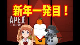 【APEX】新年一発目いくぜ！【もっこす】
