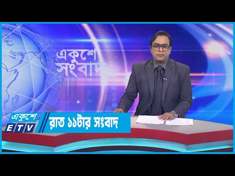 11 PM News || রাত ১১টার সংবাদ || 10 June 2023