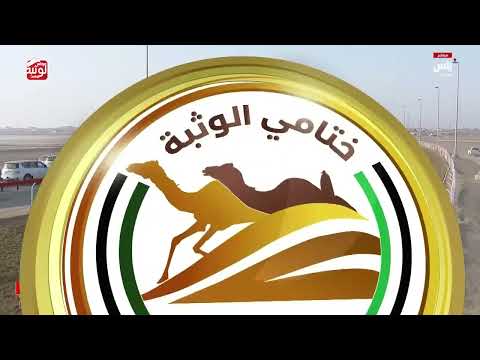 ش 5 (ميلاف) لـ علي عبدالله فهيد بن براك فهيد 9:02:44  ، مهرجان ختامي الوثبة 2026/05/14 إيذاع