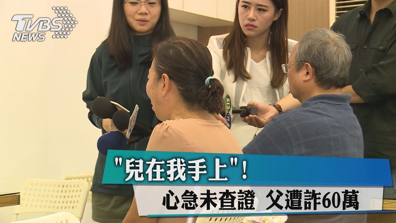 兒在我手上!心急未查證 父遭詐60萬