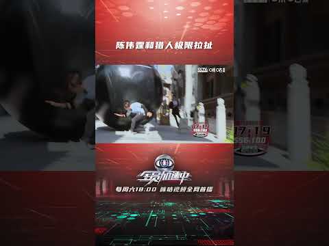 #陈伟霆 和猎人极限拉扯 #全员加速中2023 #shorts 【咪咕MiGu官方频道】