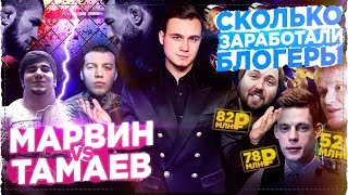 ТАМАЕВ vs. МАРВИН: ГОД БОЕВ / СОБОЛЕВ ВСЕХ ОБМАНУЛ? / ПРЕТЕНЗИИ К ХАБИБУ