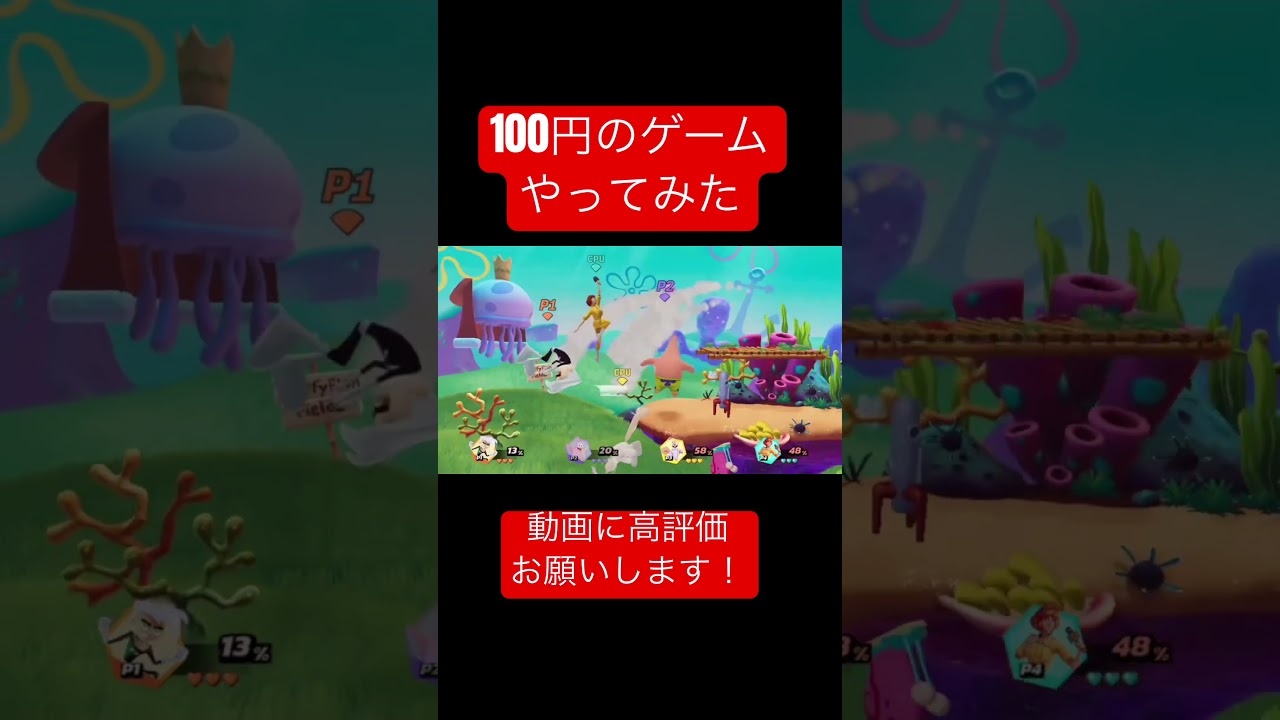 100円で遊べる神ゲー？！#スマブラ#Switch#大乱闘スマッシュブラザーズ #スイッチ#スポンジボブ