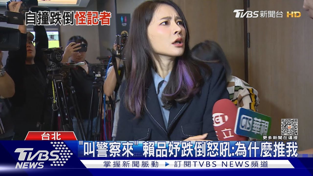 跌倒畫面曝光! 賴品妤「絆倒險跌」怒吼記者