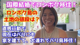 【バリ録】国際結婚でロンボク移住!★ロンボク島の土地の値段は?★直感行動で現在はバリにも家を建てて、犬連れでバリ島移住! バリ島★バリロク★BaliRoku★バリモン☆バリ旅★バリタビ