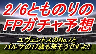【PES2020】2/6とものりのガチャ予想【ウイイレ2020】
