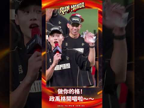 【2026台灣大賽嗨賴】10/26 G6 政禹格唱歌啦～