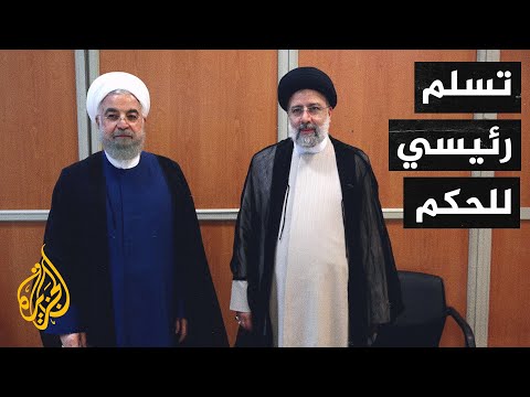 مراسم رسمية لتنصيب الرئيس الإيراني الجديد إبراهيم رئيسي