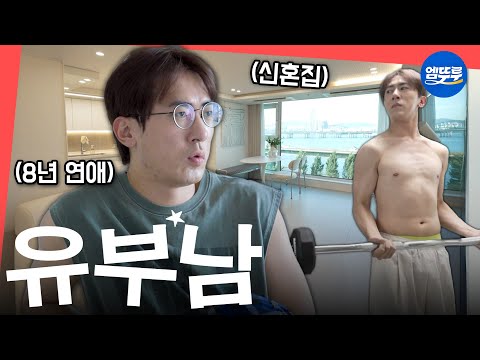 김원훈 씨 언제 결혼함?! 대학교 CC였던 아내와 8년 장기연애 후 결혼한 숏박스 김원훈의 신혼집 공개