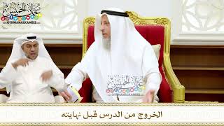 252 - الخروج من الدرس قبل نهايته - عثمان الخميس
