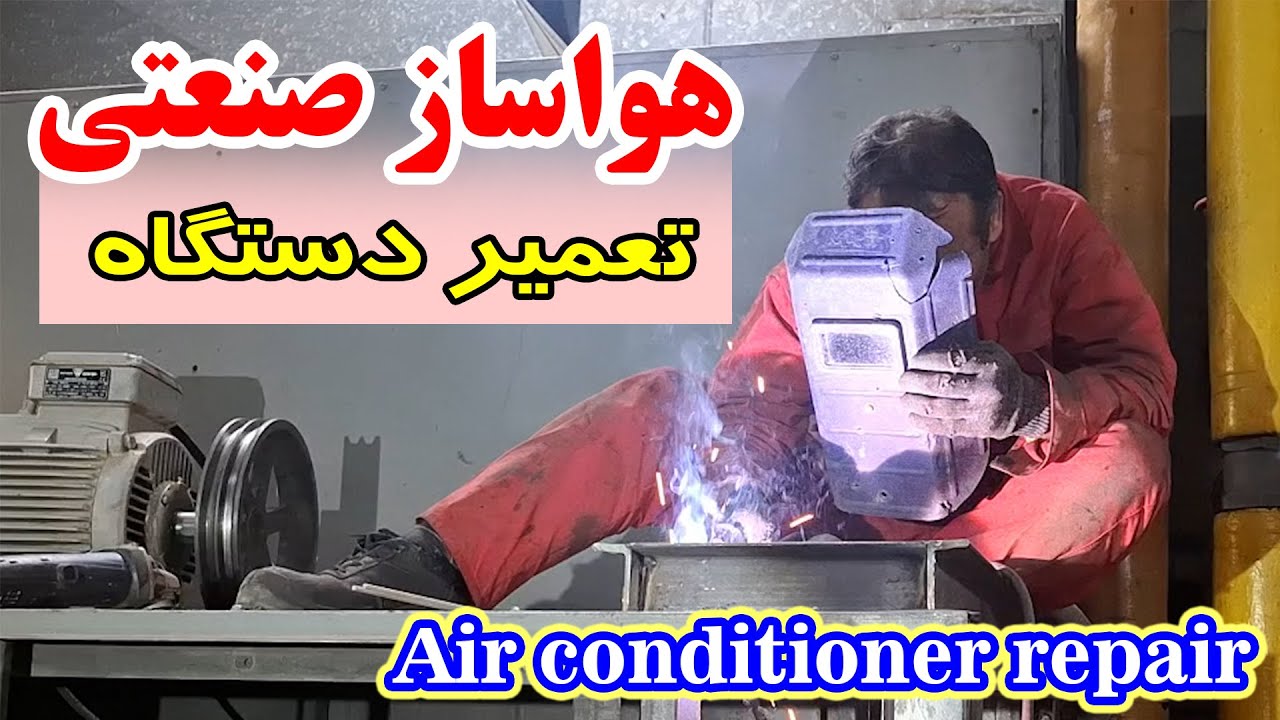 توضیحات تعمیر دستگاه هواساز صنعتی