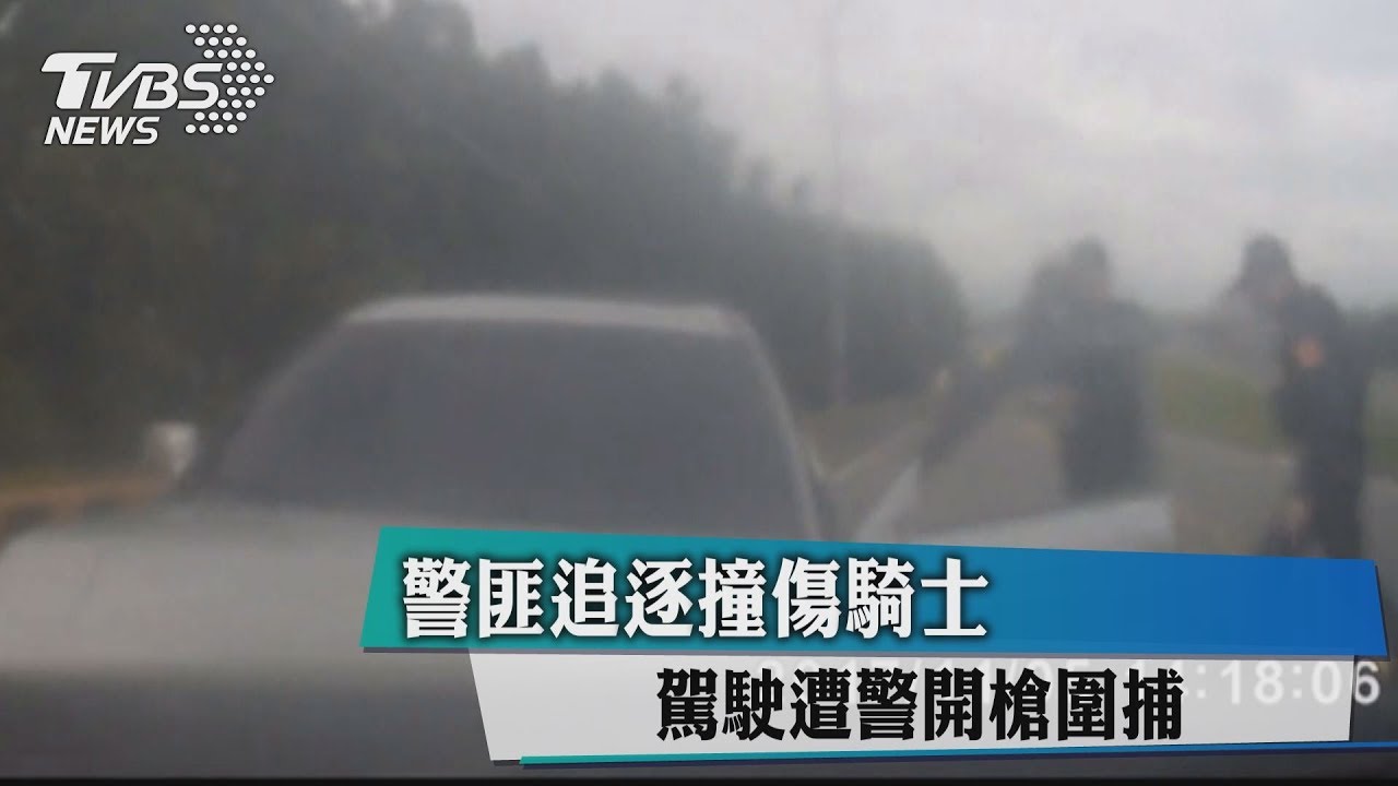 警匪追逐撞傷騎士　駕駛遭警開槍圍捕