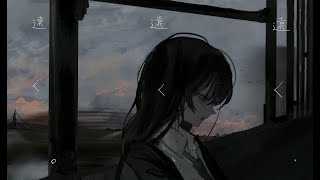 遠く、遠く、遠く。 歌ってみた