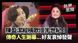 陳盈潔縱橫歌壇半世紀！唱紅海海人生傳奇一生謝幕 演藝圈震驚齊哀悼發聲 白冰冰追憶秀場戰友再也無法同台 陳盈潔晚年坎坷 負債.病痛.官司纏身｜三立娛樂星聞