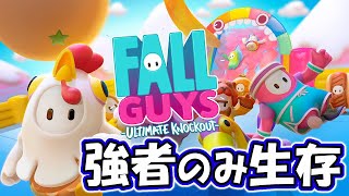 弱肉強食の世界のゲームで生き残ってやる！【 #FallGuys 】
