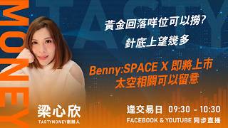 黃金回落咩位可以撈? 針底上望幾多 Benny:SPACE X 即將上市 太空相關可以留意｜小炒王 梁心欣 ｜Tasty Money 2026-03-24