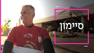 דוקותיים | סיימון בנה את לגונת הגלישה המלאכותית הכי גדולה בעולם