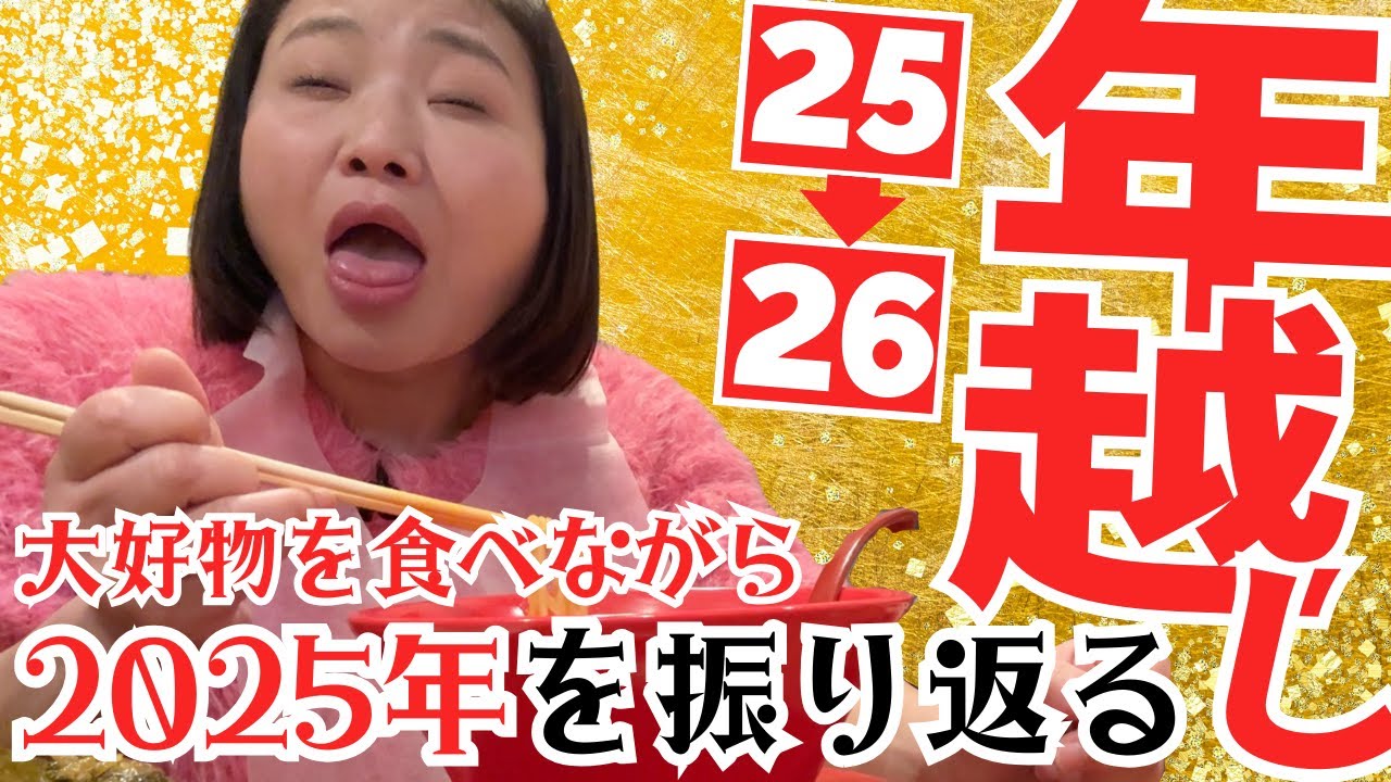 【年越し🎍】大好物の○○を食べながら2025年を振り返り🍜