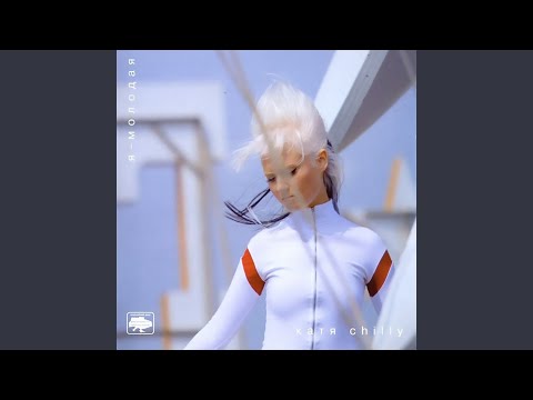 Катя Chilly & Росава, MP3 - фото 7 - id-p2985172584