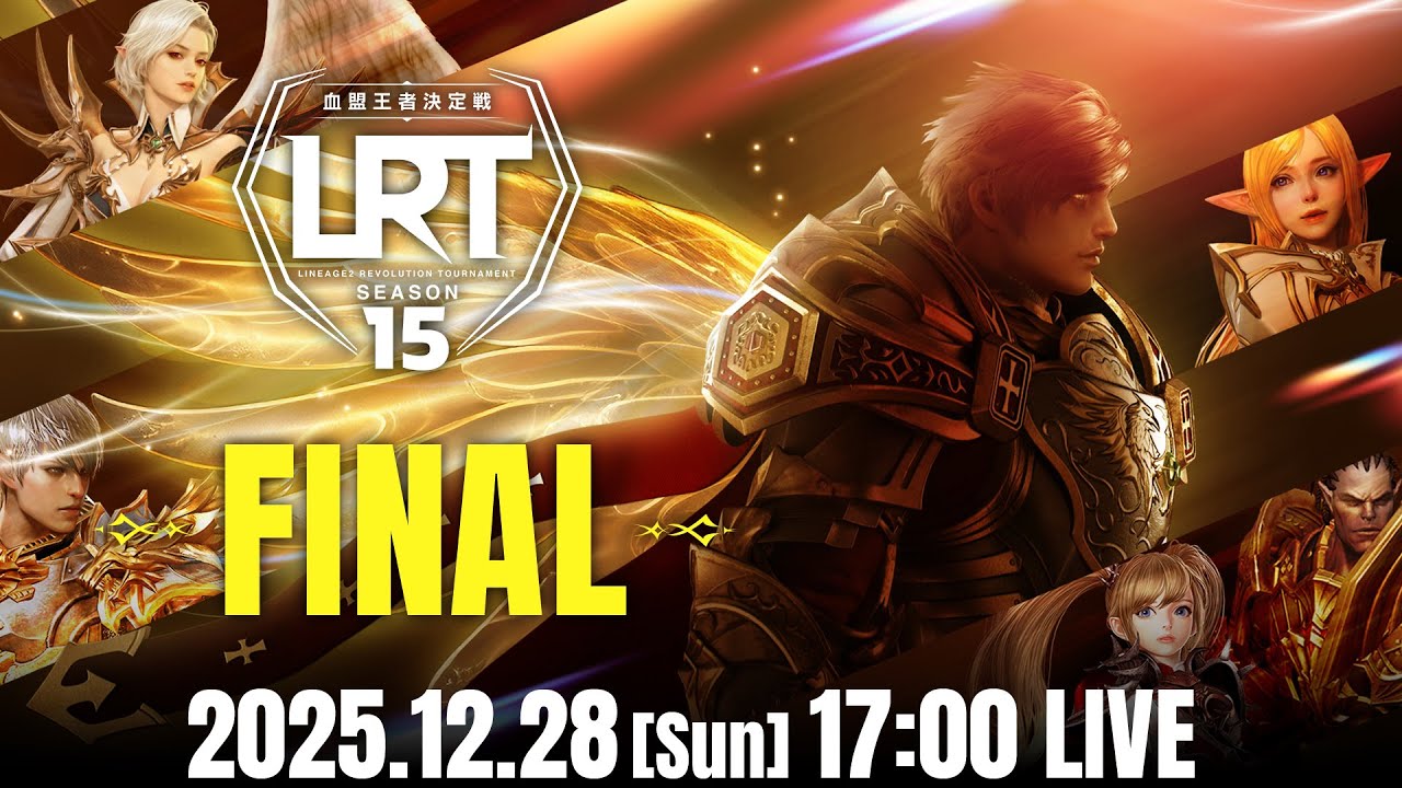【リネージュ2 レボリューション】LRT 血盟王者決定戦 SEASON15 FINAL 生放送