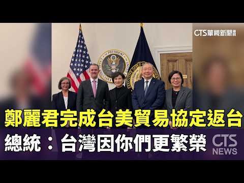 鄭麗君完成台美貿易協定返台　總統：台灣因你們更繁榮