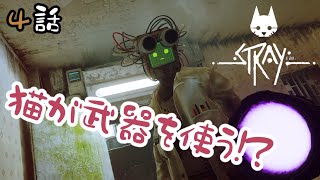 【話題の猫ゲー】ついに武器を入手？/ Stray#4