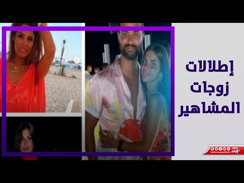 إطلالات زوجات المشاهير جرأة وأناقة..وكاش مايوه زوجة خالد سليم الأبرز