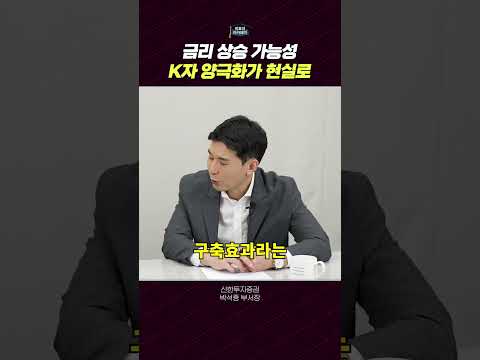 글로벌 경제: 주식 시장과 금리 상승의 두려움