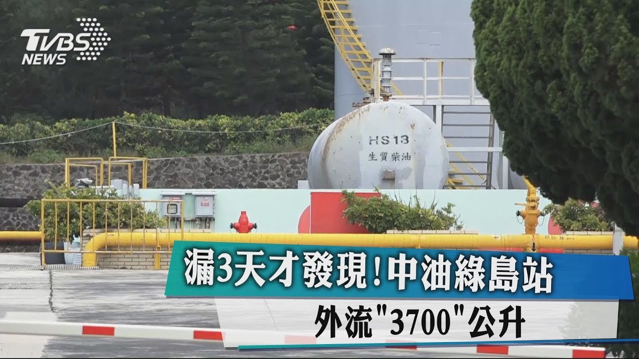 漏3天才發現! 中油綠島站外流3700公升